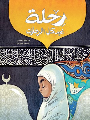 cover image of رحلة غير كل الرحلات